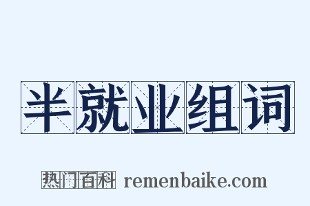 半就业组词是什么意思的图片